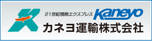 カネヨ運輸株式会社