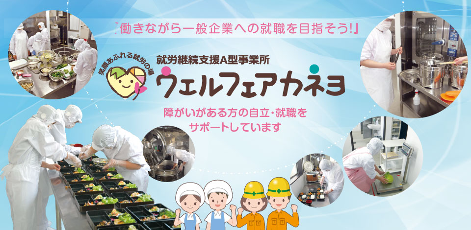 ウェルフェアカネヨ カネヨ福祉