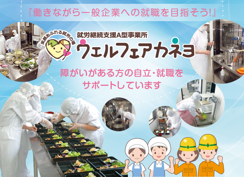 ウェルフェアカネヨ カネヨ福祉